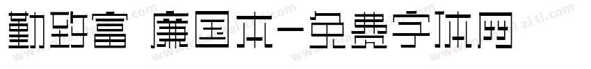 勤致富 廉国本字体转换